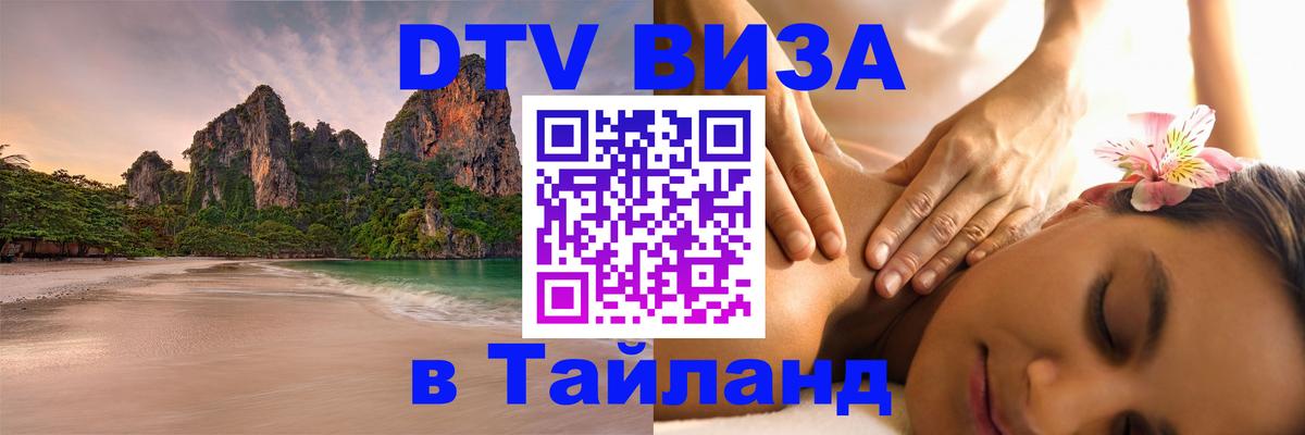 Цены на DTV визу в Таиланд — пакеты услуг, достаточно даже паспорта - Липецк 